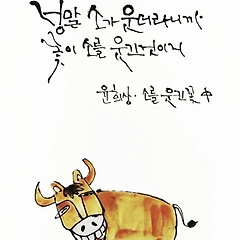 소를 웃긴 꽃 -윤희상 썸네일