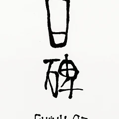 백비 -김경근 썸네일