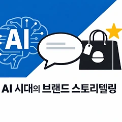 AI 시대의 브랜드 스토리텔링 썸네일