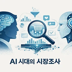 AI 시대의 시장조사 썸네일
