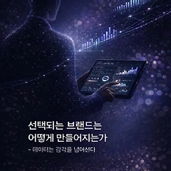 선택되는 브랜드는 어떻게 만들어지는가  썸네일