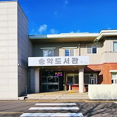 송악도서관 썸네일