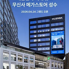 무신사 메가스토어 성수가 보여주는 이커머스의 미래 썸네일