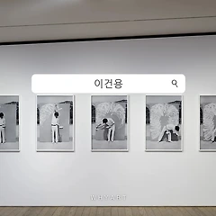 이건용 작품 감상 키워드 5 썸네일