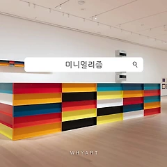 미니멀리즘 제대로 이해하기 썸네일