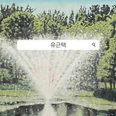 일상을 회화로 번역하는 방법 썸네일