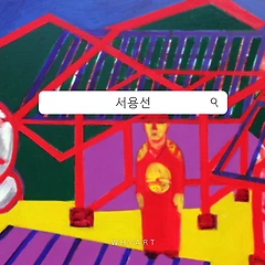 장항준 <왕과 사는 남자>와 서용선 ‘단종’ 연작 썸네일