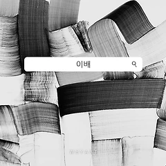 4월 뮤지엄 산 ‘이배’ 전시 미리보기 썸네일