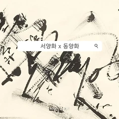 서양화가들이 ‘서예’에 빠진 이유 썸네일