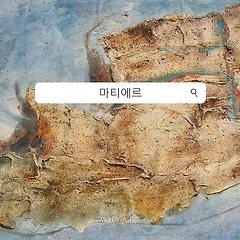 마티에르란? 썸네일