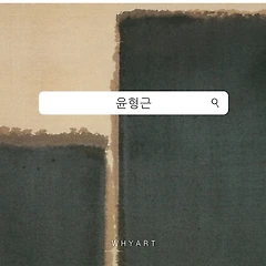 윤형근 회화 읽기 썸네일