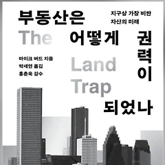 부동산은 어떻게 권력이 되었나 썸네일