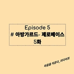 Episode5: #아방가르드-제로베이스, 5화 썸네일