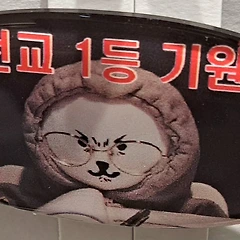 아들이 대입 재수를 하게 된 이유는? 썸네일