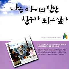 adhd독서노트: 나는 아이의 친한 친구가 되고 싶다 썸네일