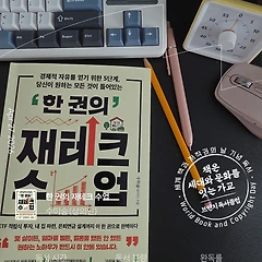 사회초년생부터 은퇴까지《한권의 재테크수업》,수미숨 썸네일