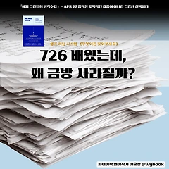 배웠는데, 왜 금방 사라질까? 기록하는 공부 썸네일
