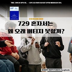 혼자서는 왜 오래 버티지 못할까? 썸네일