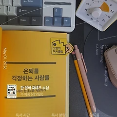 노후대비:은퇴를 걱정하는 사람들(절세와 현금흐름) 썸네일