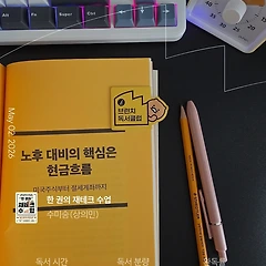 스페셜 노후 대비 현금흐름 만들기 《한권의 재테크수업》 썸네일