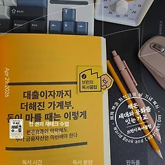 내집 마련 후 추가 금융 자산 마련하기(대출, ISA) 썸네일