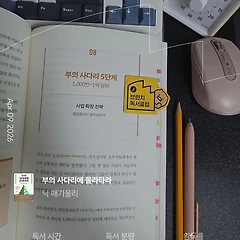 부의 사다리 5단계, 천만 달러를 벌면 행복할까? 썸네일