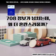 정보가 넘치는데, 왜 더 혼란스러울까? 썸네일