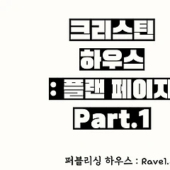 크리스틴 하우스.#3 썸네일