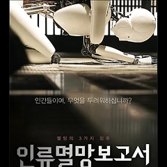 ​[영화 리뷰] 인류멸망보고서: 2012년의 예언, 썸네일