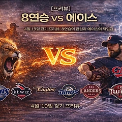 [프리뷰] 8연승의 관성과 에이스의 책임감 썸네일