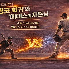 [프리뷰] ‘평균 회귀’와 ‘에이스의 자존심’ 썸네일