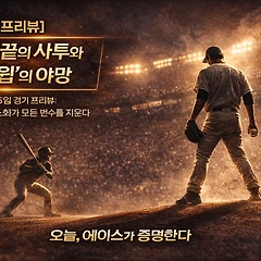 [프리뷰] 벼랑 끝의 사투와 '스윕'의 야망 썸네일