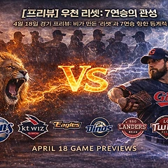 [프리뷰] 우천 리셋: 7연승의 관성  썸네일