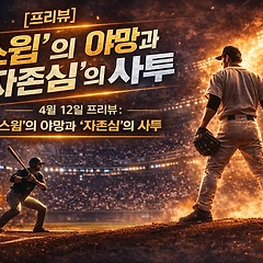 [프리뷰] '스윕'의 야망과 '자존심'의 사투 썸네일