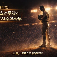 [프리뷰] 에이스의 무게와 안방 사수의 사투 썸네일