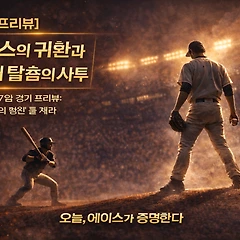 [프리뷰] 에이스의 귀환과 연패 탈출의 사투 썸네일