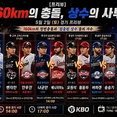 [프리뷰] 160km의 충돌, 상수의 사투  썸네일
