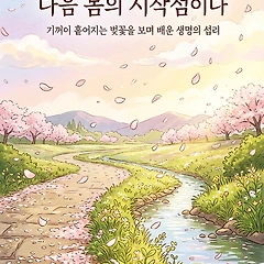 바람이 멈춘 곳이 다음 봄의 시작점이다 썸네일