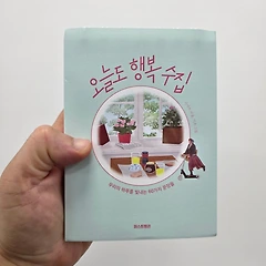 이로의 <오늘도 행복수집> 출간하며 썸네일