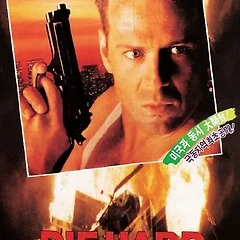 다이하드 (Die Hard, 1988) 썸네일