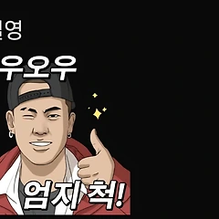 [럭키비키, 은퇴]  書藝-19 썸네일