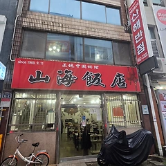 여수의 원탁  산해반점 山海飯店 썸네일