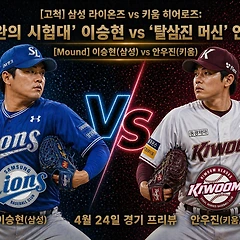 [프리뷰] 4연패 사자의 사투와 ‘몬스터’의 귀환 썸네일