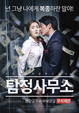 탐정사무소 - 평강공주와 바보온달 무삭제판 | 다음영화