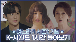 카카오Tv 오리지널 드라마 [며느라기2] 제작발표회 다시보기 - [며느라기2…Ing] 스페셜 | 다음연예