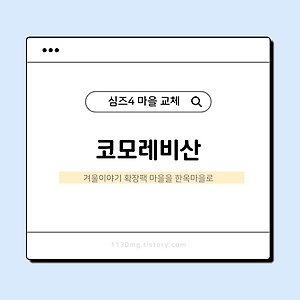 심즈4, 마을 부지 교체 ··· '코모레비산' 편