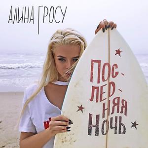 Алина Гросу (GROSU) - Последняя ночь