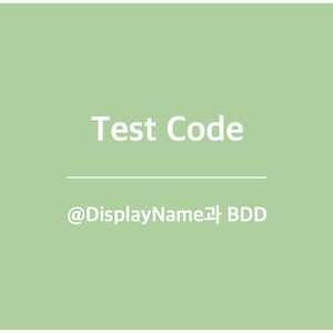 [Test Code / Java] @DisplayName과 BDD