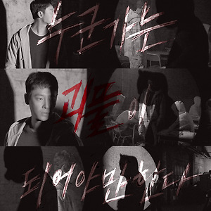 돼지의 왕 포스터 촬영 현장 GIF / JPG