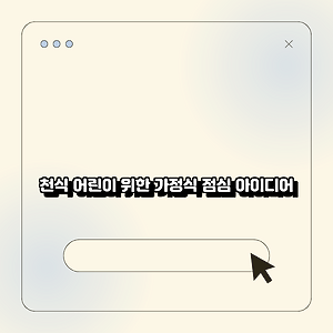천식 어린이 위한 가정식 점심 아이디어